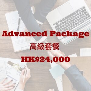 Advanced 高級套餐