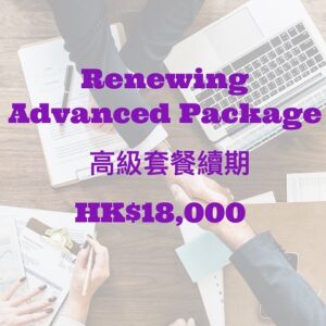 Renewing Advanced 高級套餐續期